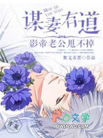 谋妻有道：影帝老公甩不掉谋妻有道：影帝老公甩不掉