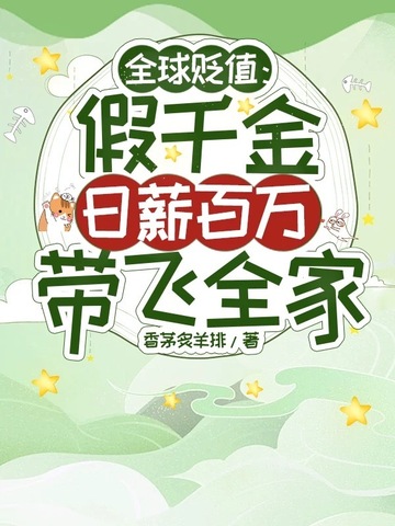 全球贬值：假千金日薪百万带飞全家全球贬值：假千金日薪百万带飞全家