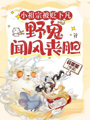 小祖宗被贬下凡，野鬼闻风丧胆小祖宗被贬下凡，野鬼闻风丧胆