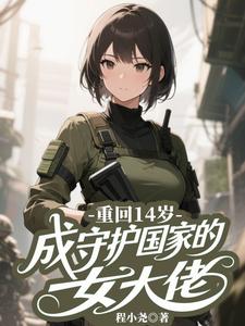 重回14岁，不做乖女，嘎嘎乱杀重回14岁，不做乖女，嘎嘎乱杀